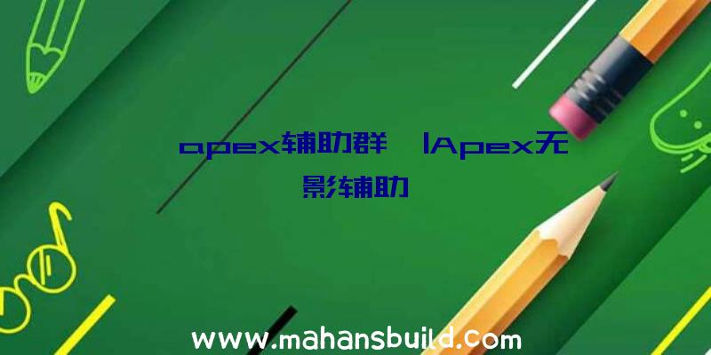 「apex辅助群」|Apex无影辅助